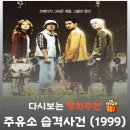 새힘주유소 | 영화 주유소 습격사건 결말 리뷰 출연진 유오성 한 놈만 패, 관람평 정보