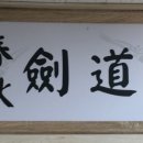 춘추 검도관 이미지