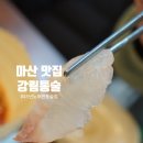 조방낙지, 마산오동동 | 마산 오동동 맛집 강림통술 45년 전통 노포 전국5대 전통술집