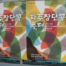 파주 "장단콩" 축제 한마당(2009.11.20 임진각) 이미지