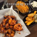번화3길 | 탕정치킨 먹으러 다녀온 꾸브라꼬숯불치킨 탕정점에서 양념꾸브 후기