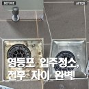 더클래스 | 영등포구 당산동 입주청소｜ 소미더클래스한강 입주청소 후기