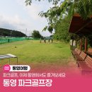 용남생활체육공원 용남풋살장 | 파크골프, 이제 통영에서도 즐겨보세요