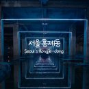 서울 홍제동 소개 및 맛집, Seoul&#39;s Hongje-dong Guide