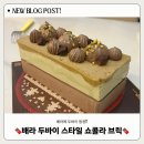배스킨라빈스진해 - 창원시 진해구 진해대로776번길 29 | 배스킨라빈스 두바이 케이크 등장!!! “ 두바이 스타일 쇼콜라 브릭 ” 솔직 후기
