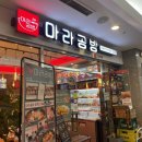 마라공방 | 잠실마라탕 마라공방 내돈내산 방문후기 🍜