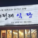이정래식당 이미지