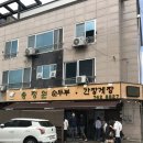 송정원순두부 | 경주 현지인 맛집 인정 직접 만든 국산콩 순두부 한식 맛집 송정원순두부 후기