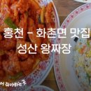 성산왕짜장