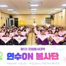 연수구자원봉사센터 | 연수구자원봉사센터 자원봉사 포럼 / 봉사단 &#34;연수ON&#34; 발대식
