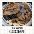 꼴통들의고깃집 | 고깃집은 고기가 좋아야 합니다 창원 중앙동 신상맛집 꼴통왕갈비