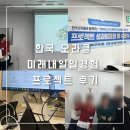 한국 오라클 미래내일일경험 프로젝트형 후기