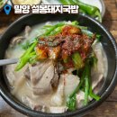 밀양 설봉돼지국밥 토렴식국밥과 순대 후기