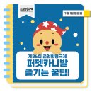 제36회 춘천인형극제 이미지