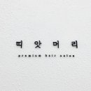 띠앗머리세교점 이미지
