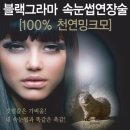블랙속눈썹 이미지