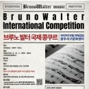 부르노발터 국제콩쿠르 이미지