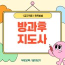 [1급과정] 독서지도사 1급 | 방과후지도사 자격증 취득 과정 및 1급 시험 합격 후기