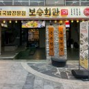 보승회관 남부터미널역