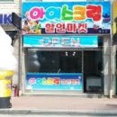 아이스크림 할인점 - 남구 | 아이스크림 할인점