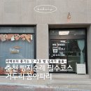 61 | 새벽 6시에 문 여는 춘천 빵지순례 꼼아파리 재방문 후기