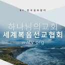 하나님의교회 세계복음선교협회♥글로벌한 ‘빛과 소금’ 행보 눈길! 이미지