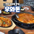 우와돈식육식당 | 전주 우아동 점심특선 김치찌개 맛집 &#39;우와돈&#39;