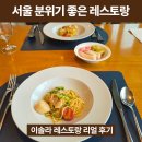 기념일에 방문한 분위기 좋은 이솔라 레스토랑(이솔라 스페셜코스 후기)