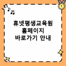 휴넷평생교육원 홈페이지 바로가기 및 이용법