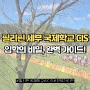 명문글로벌유치원 | 필리핀 세부 국제학교 CIS 입학의 비밀, 완벽 가이드!