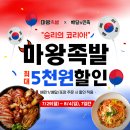 마왕족발 - 이천시 경충대로2050번길 15-87 | 마왕족발