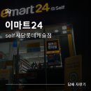이마트24 self사당롯데캐슬점 | [담배자판기] 무인매장에서 담배자판기를 통해 성인인증이? (이마트24 self사당롯데캐슬점)