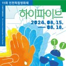 11회 인천독립영화제(INFF 2024) 메인포스터 공개 이미지