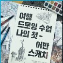 나의 첫 어반스케치 이미지