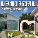 인동가산로5R-3 | 구미 구평동 학서지 카페 파크베이커리 내돈내산 후기