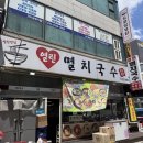 골뱅이인터넷프라자 | 초지동 맛집 <열린멸치국수> 안산 맛집