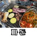 파도노래 | 하남 돼지부속맛집 파돈 찐단골의 후기