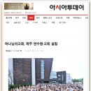 하나님의교회가 제주 연수원·교회 설립-아시아투데이 이미지