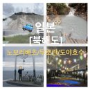 코리아 관광나이트클럽 | 홋카이도 해안도로 따라 렌트카 운전하기/노보리베츠/족욕/토토로바위/로맨틱 해변 걷기/등대 보러 가기...