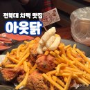 국대후라이드치킨 관저점 | 전북대 학생들의 치맥 맛집 '아웃닭' 이 집 치킨 잘 하네