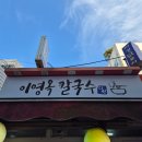 이영옥칼국수 | 수원 화서시장 손칼국수 맛집! 이영옥 칼국수 내돈내산