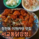청천동 이자카야 맛집 “서교동닭강정” | 안주 4개 뿌시고 온 솔직 후기
