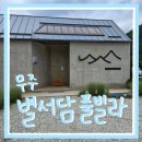 별서담 | [무주] 별서담 풀빌라 방문후기