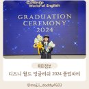 디즈니 월드 잉글리쉬 월팸 졸업식 DWE 2024 졸업 파티 후기