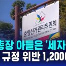 사무총장 아들은 '세자'…"선관위 채용 규정 위반 1,200여 건" 이미지