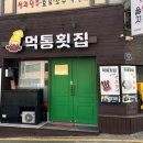 먹통횟집