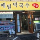 봉평메밀막국수본가 이미지