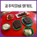 대림e편한반찬가게 | 광주떡갈비 밀키트 추천 (수제떡갈비)