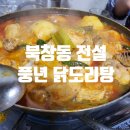 풍년닭도리탕 이미지