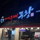 쭈왕후암점 | [후암동] 용산구 쭈꾸미 맛집, 쭈왕 내돈내산
